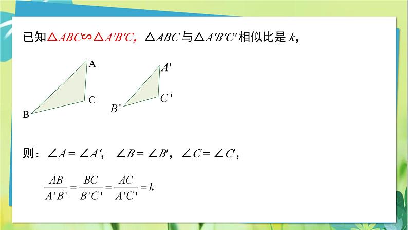 华师数学九年级上册 23.3.1 相似三角形 PPT课件第4页