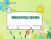 华师数学九年级上册 23.3.2 相似三角形的判定 第1课时 用角的关系判定三角形相似 PPT课件