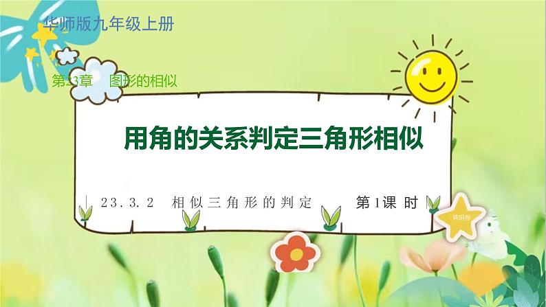 华师数学九年级上册 23.3.2 相似三角形的判定 第1课时 用角的关系判定三角形相似 PPT课件01