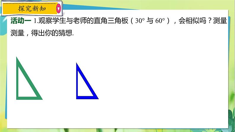 华师数学九年级上册 23.3.2 相似三角形的判定 第1课时 用角的关系判定三角形相似 PPT课件03