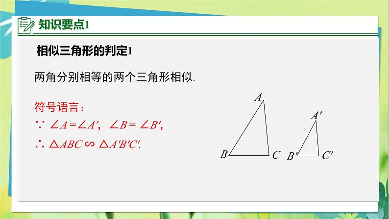 华师数学九年级上册 23.3.2 相似三角形的判定 第1课时 用角的关系判定三角形相似 PPT课件07