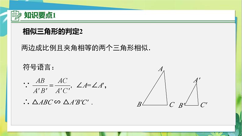 华师数学九年级上册 23.3.2 相似三角形的判定 第2课时 用边角关系、三边关系判定三角形相似 PPT课件05