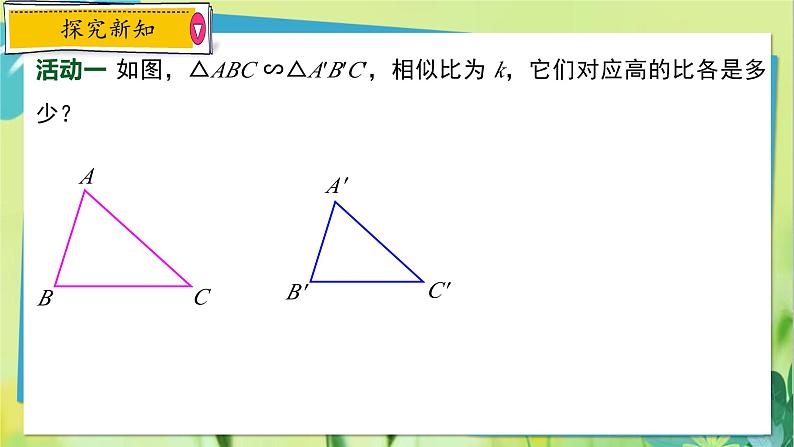 华师数学九年级上册 23.3.3 相似三角形的性质 PPT课件第3页