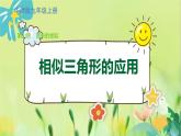 華師數(shù)學(xué)九年級上冊 23.3.4 相似三角形的應(yīng)用 PPT課件