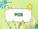 華師數(shù)學(xué)九年級(jí)上冊 23.4 中位線 PPT課件