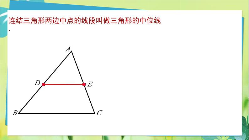 华师数学九年级上册 23.4 中位线 PPT课件第4页