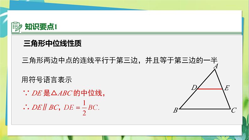 华师数学九年级上册 23.4 中位线 PPT课件第8页