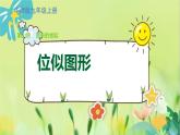 华师数学九年级上册 23.5 位似图形 PPT课件