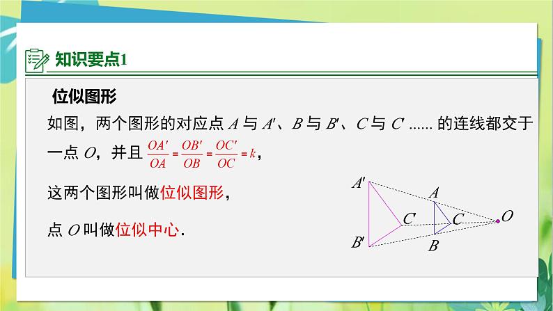 华师数学九年级上册 23.5 位似图形 PPT课件04