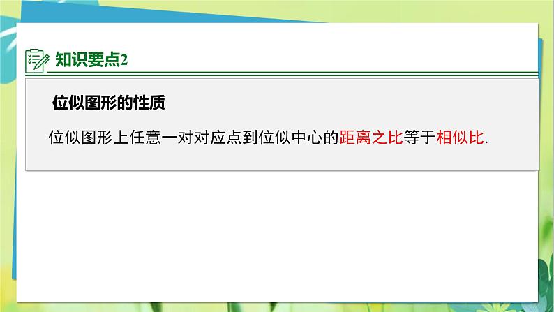 华师数学九年级上册 23.5 位似图形 PPT课件06