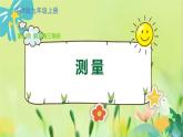 华师数学九年级上册 24.1 测量 PPT课件