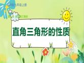 华师数学九年级上册 24.2 直角三角形的性质 PPT课件