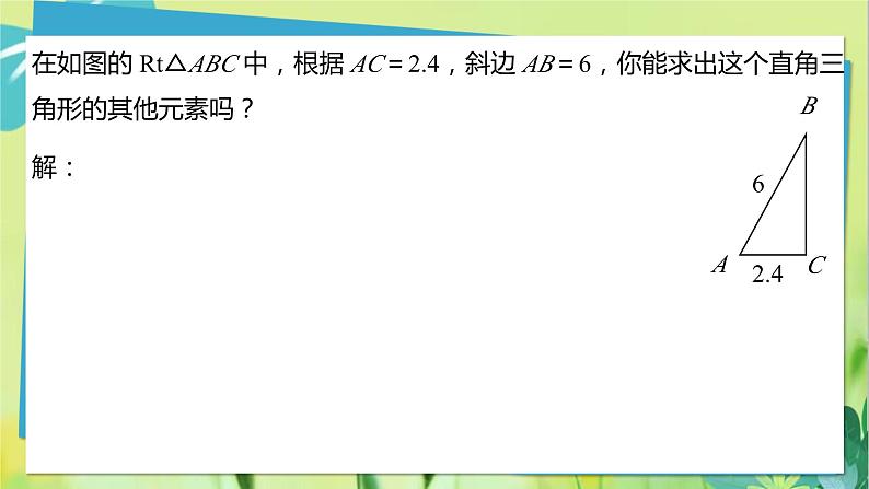 华师数学九年级上册 24.4.1 解直角三角形 第1课时解直角三角形 PPT课件第5页