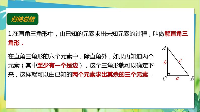 华师数学九年级上册 24.4.1 解直角三角形 第1课时解直角三角形 PPT课件第6页