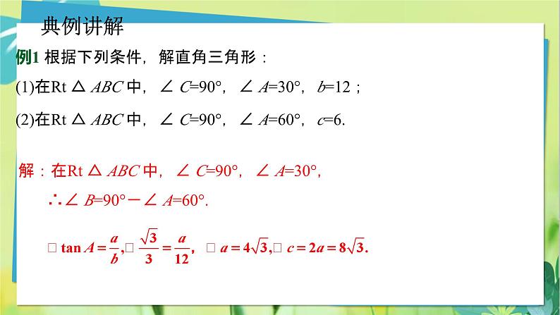 华师数学九年级上册 24.4.1 解直角三角形 第1课时解直角三角形 PPT课件第7页