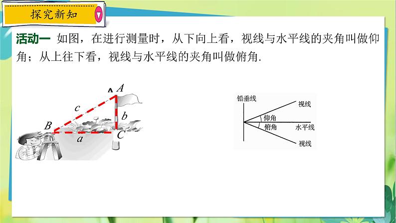 华师数学九年级上册 24.4.3 解直角三角形 第3课时解直角三角形在视角问题中的应用 PPT课件第3页