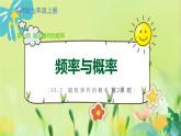 華師數(shù)學九年級上冊 25.2.2 頻率與概率 PPT課件