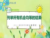 华师数学九年级上册 25.2.3 列举所有机会均等的结果 PPT课件