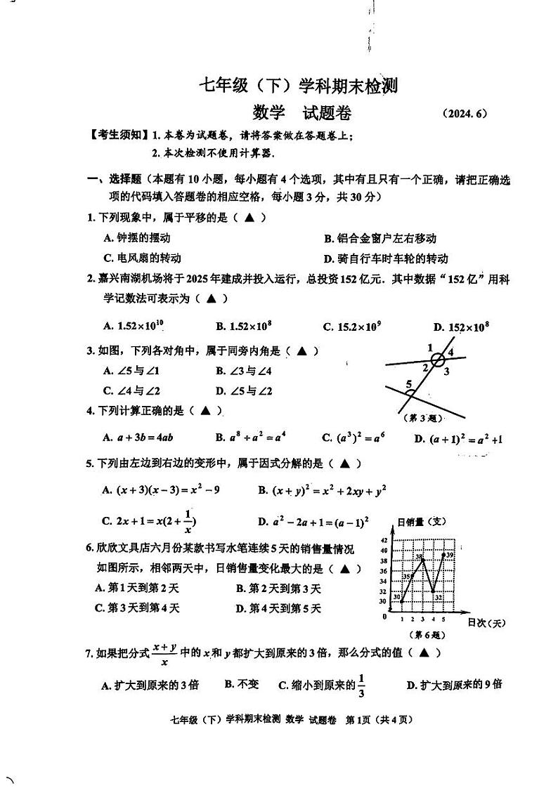 浙江省+嘉兴市2023-2024学年七年级下学期期末数学试题第1页