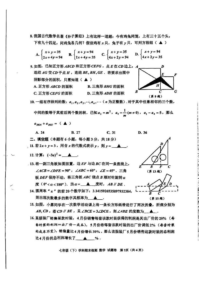 浙江省+嘉兴市2023-2024学年七年级下学期期末数学试题第2页