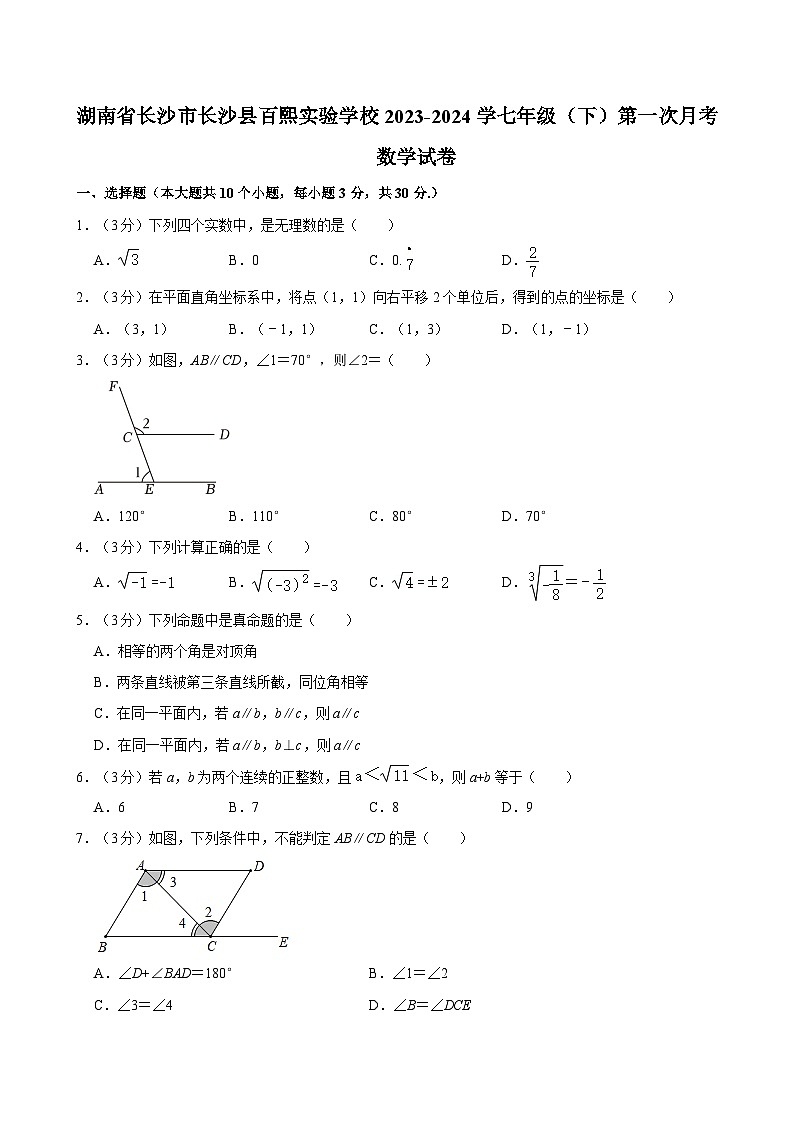 湖南省长沙市长沙县百熙实验学校2023-2024学七年级下学期第一次月考数学试卷第1页