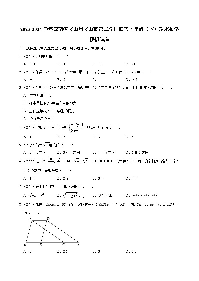 云南省文山市第二学区联考2023-2024学年七年级下学期期末模拟数学试题01
