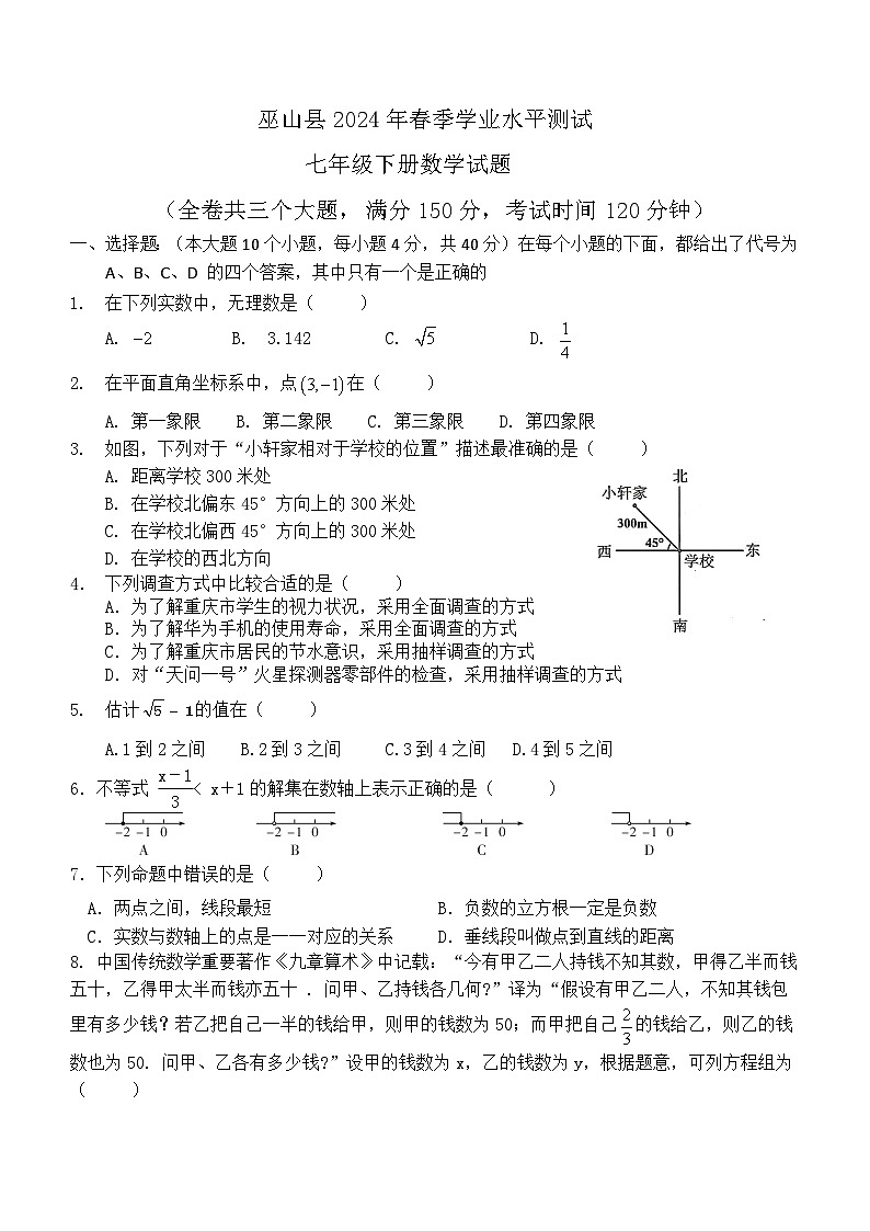 重庆市巫山县2023-2024学年七年级下学期6月期末考试数学试题第1页