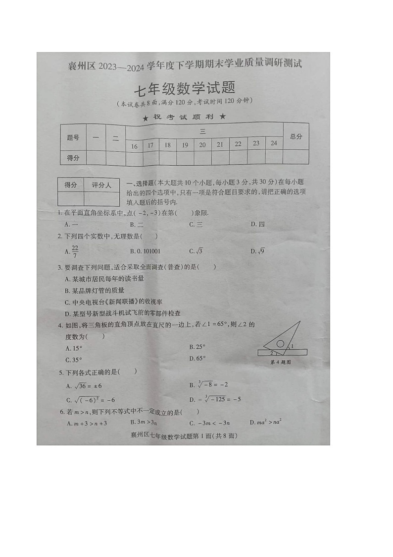 湖北省襄阳市襄州区2023-2024学年下学期期末调研测试七年级数学试题01
