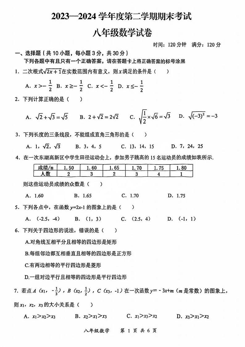 湖北省武汉市东湖高新区2023-2024学年+下学期八年级期末数学试卷01