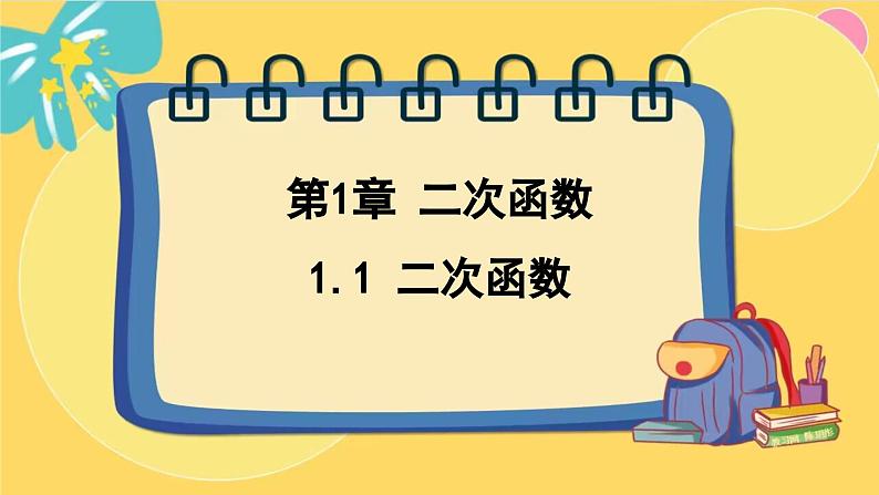 浙教数学九年级上册 1.1 二次函数 PPT课件01