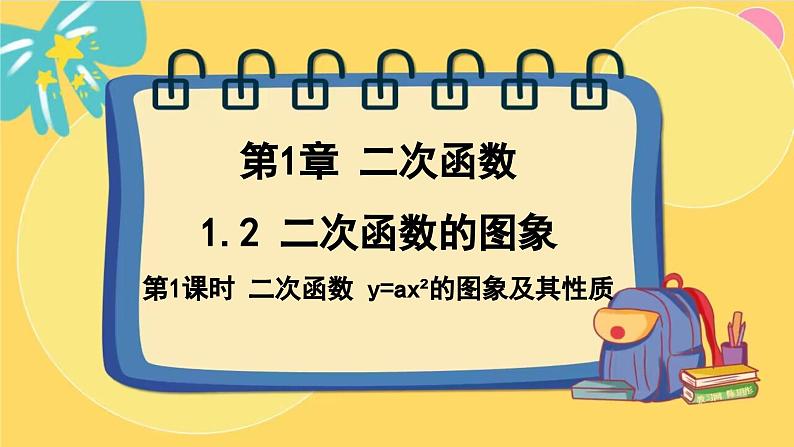 浙教数学九年级上册 1.2.1 二次函数 y=ax2的图象及其性质 PPT课件第1页