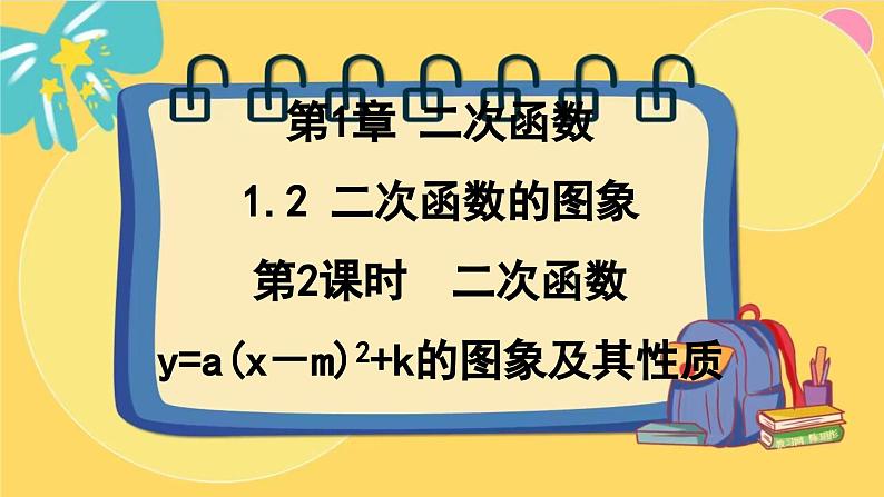 浙教数学九年级上册 1.2.2 二次函数y=a(x－m)2+k的图象及其性质 PPT课件01