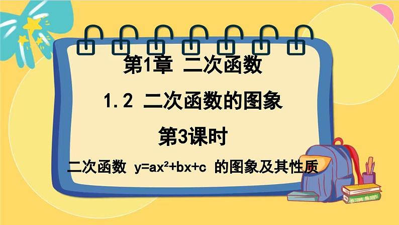 浙教数学九年级上册 1.2.3 二次函数 y=ax2+bx+c 的图象及其性质 PPT课件第1页