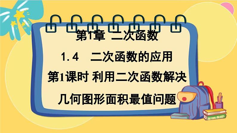 浙教数学九年级上册 1.4.1 利用二次函数解决几何图形面积最值问题 PPT课件01