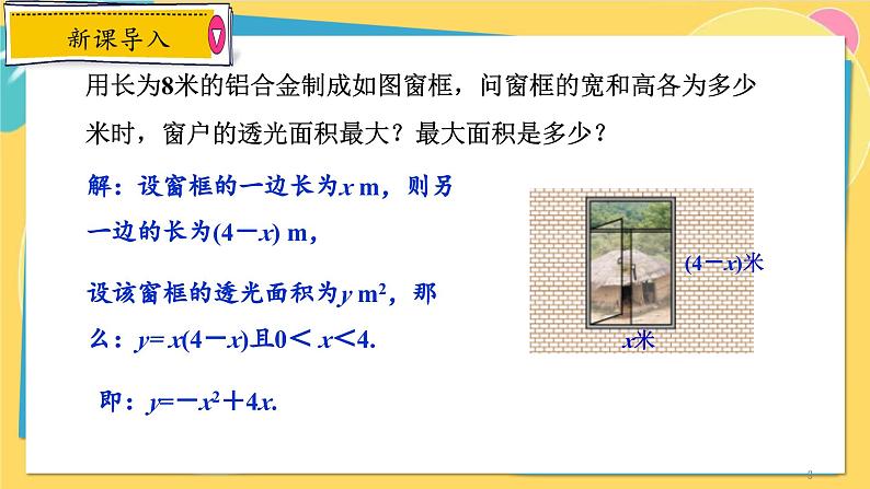 浙教数学九年级上册 1.4.1 利用二次函数解决几何图形面积最值问题 PPT课件03