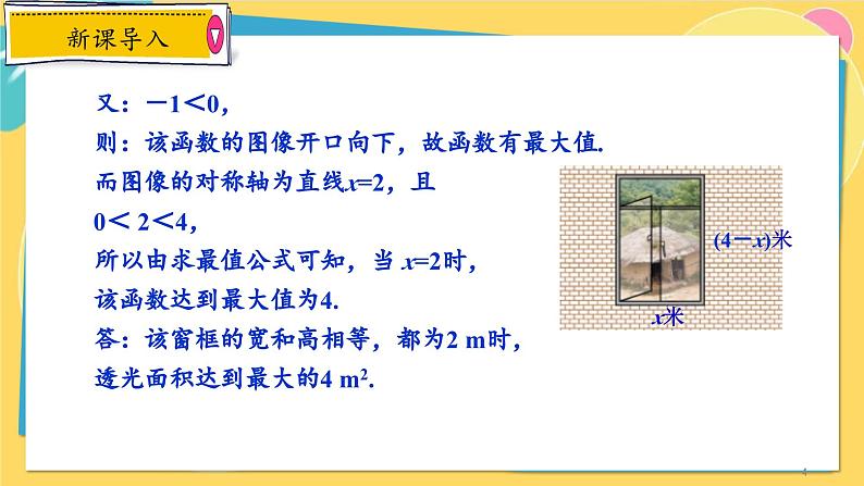 浙教数学九年级上册 1.4.1 利用二次函数解决几何图形面积最值问题 PPT课件04