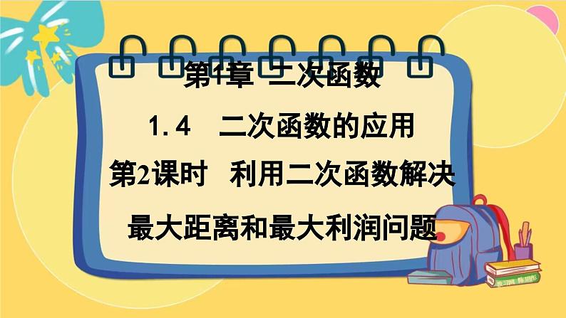 浙教数学九年级上册 1.4.2 利用二次函数解决最大距离和最大利润问题 PPT课件第1页