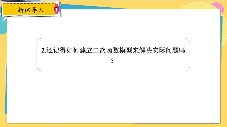 浙教数学九年级上册 1.4.2 利用二次函数解决最大距离和最大利润问题 PPT课件第4页