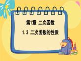 浙教數(shù)學(xué)九年級(jí)上冊(cè) 1.3 二次函數(shù)的性質(zhì) PPT課件