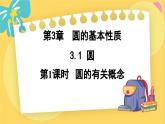浙教数学九年级上册 3.1.1 圆的有关概念 PPT课件