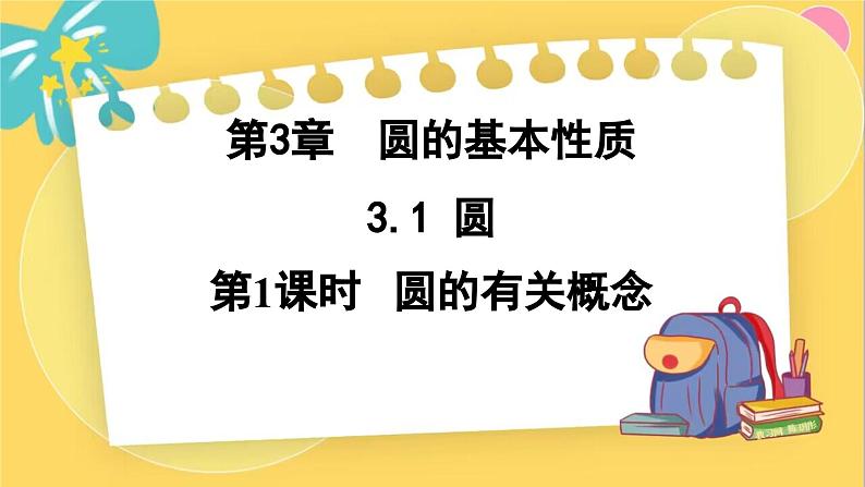 浙教数学九年级上册 3.1.1 圆的有关概念 PPT课件01