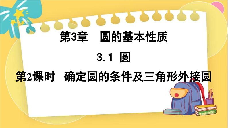 浙教数学九年级上册 3.1.2 确定圆的条件及三角形外接圆 PPT课件01