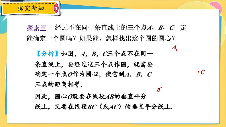 浙教数学九年级上册 3.1.2 确定圆的条件及三角形外接圆 PPT课件06