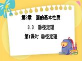 浙教數(shù)學(xué)九年級上冊 3.3.1 垂徑定理 PPT課件