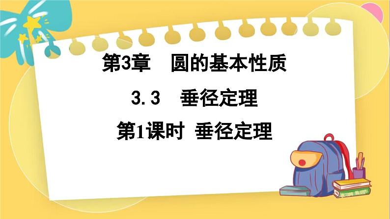 浙教数学九年级上册 3.3.1 垂径定理 PPT课件01