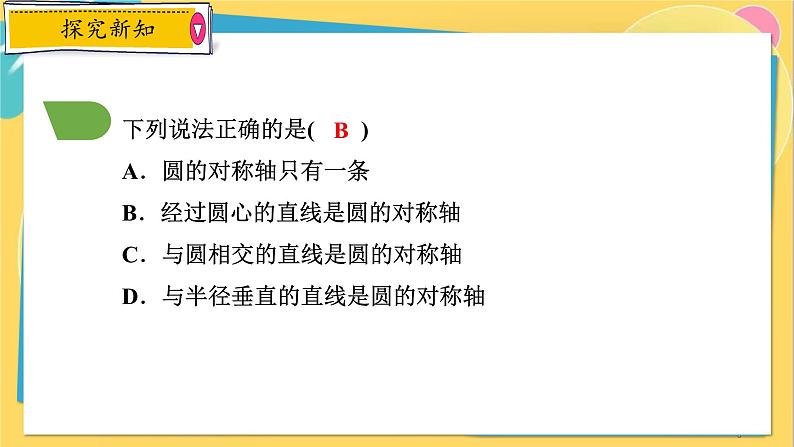 浙教数学九年级上册 3.3.1 垂径定理 PPT课件05