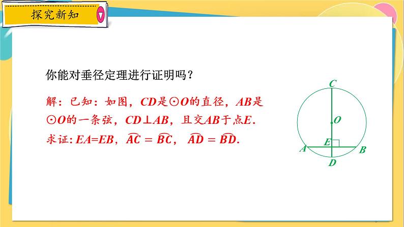 浙教数学九年级上册 3.3.1 垂径定理 PPT课件08