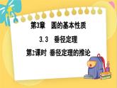 浙教數(shù)學(xué)九年級上冊 3.3.2 垂徑定理的推論 PPT課件