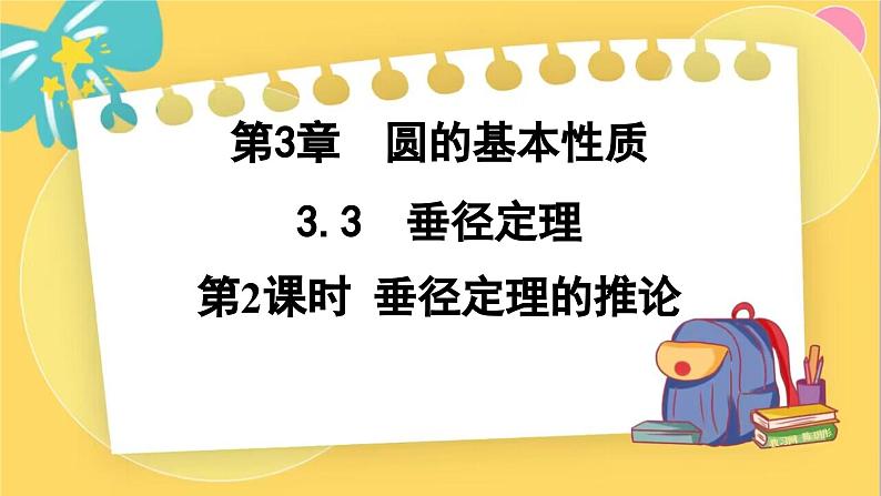 浙教数学九年级上册 3.3.2 垂径定理的推论 PPT课件01