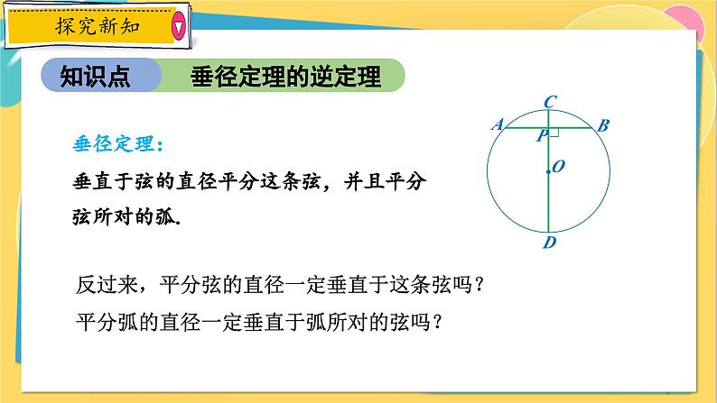 浙教数学九年级上册 3.3.2 垂径定理的推论 PPT课件04